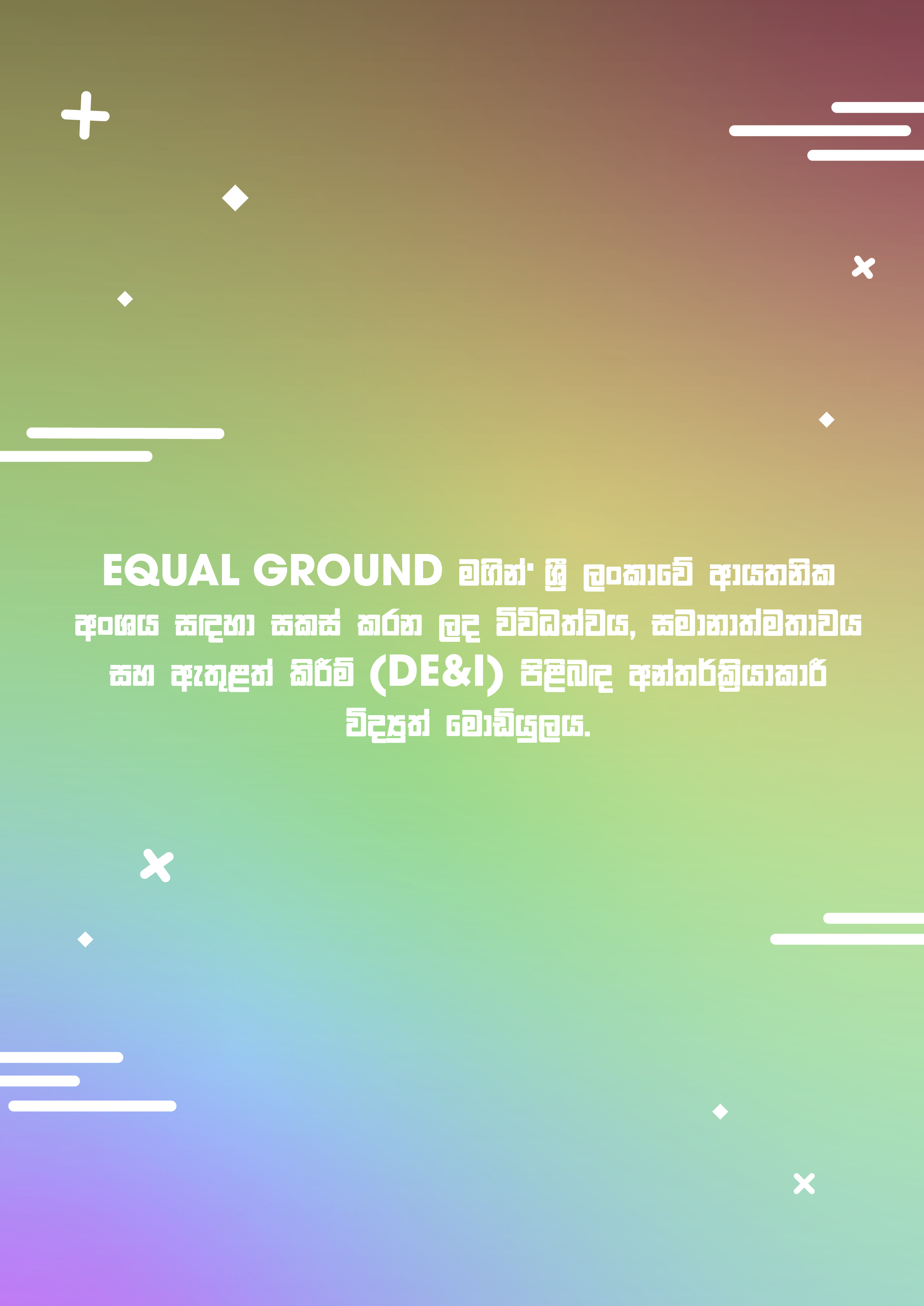 සමරිසි පුද්ගලයින් ඇතුළු විවිධ ලිංගික අනන්‍යතාවන් සහිත ප‍්‍රජාව පිළිබඳ මාධ්‍ය වාර්තාකරණය හා ආචාරධර්ම පිළිබඳ මාර්ගෝපදේශනයක්