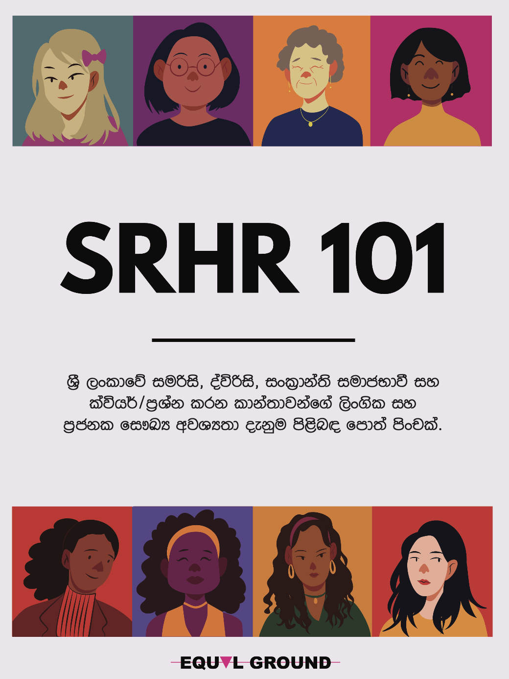 සමරිසි පුද්ගලයින් ඇතුළු විවිධ ලිංගික අනන්‍යතාවන් සහිත ප‍්‍රජාව පිළිබඳ මාධ්‍ය වාර්තාකරණය හා ආචාරධර්ම පිළිබඳ මාර්ගෝපදේශනයක්