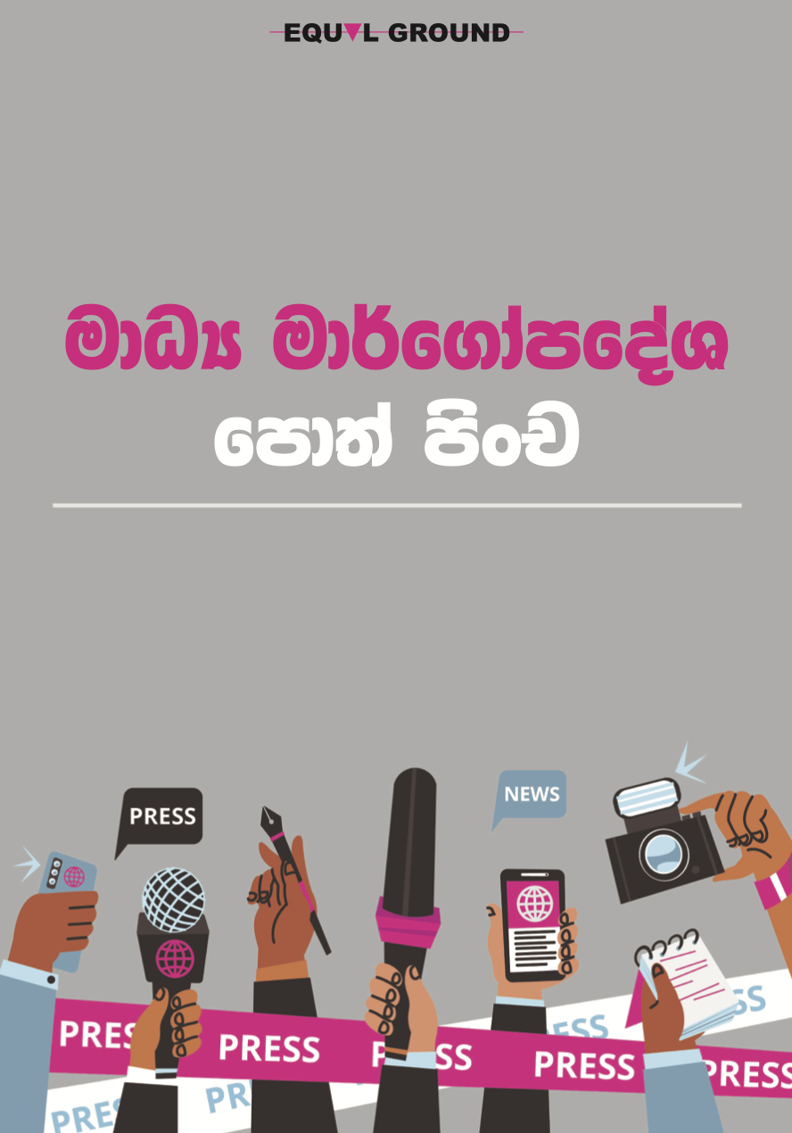 සමරිසි පුද්ගලයින් ඇතුළු විවිධ ලිංගික අනන්‍යතාවන් සහිත ප‍්‍රජාව පිළිබඳ මාධ්‍ය වාර්තාකරණය හා ආචාරධර්ම පිළිබඳ මාර්ගෝපදේශනයක්